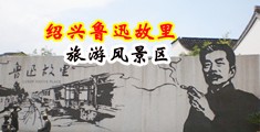 操叉黄片中国绍兴-鲁迅故里旅游风景区
